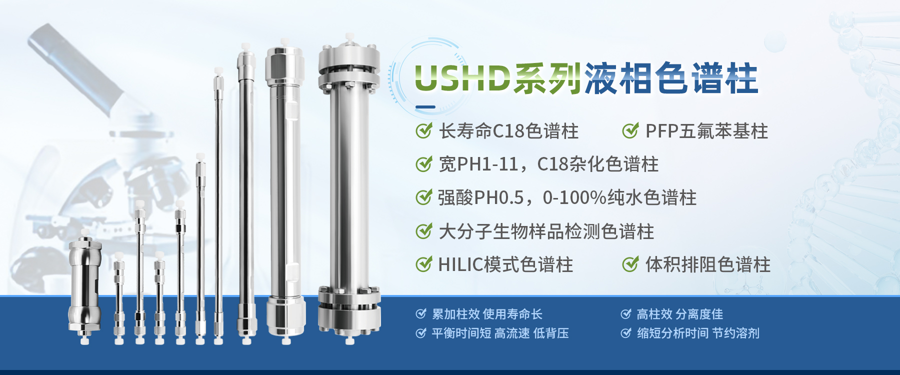 USHD系列液相色譜柱+